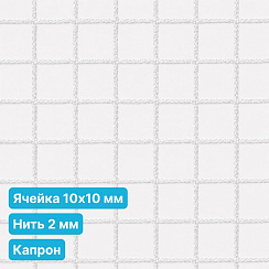 Антидроновая сетка 10х10 2 мм капрон белая безузловая