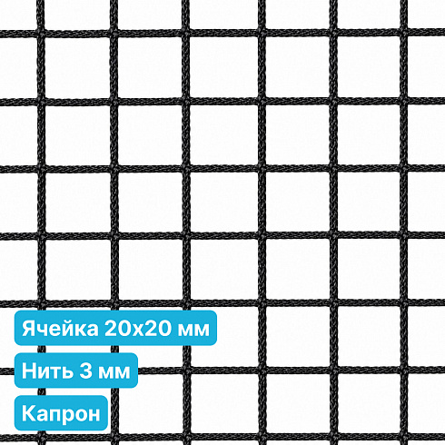 Антидроновая сетка 20х20 3 мм капрон черная безузловая